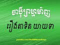 ចាប៉ី ព្រហ្ម​ម៉ាញ រឿងតាទឹប យាយទា chapey prum manh old ta tit u0026 yeay tea story prom manh 2014