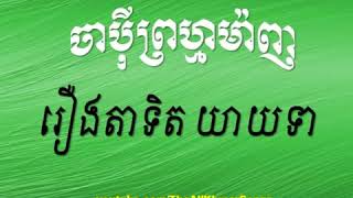 ចាប៉ី ព្រហ្ម​ម៉ាញ រឿងតាទឹប យាយទា Chapey Prum Manh Old   Ta Tit \u0026 Yeay Tea Story   Prom Manh 2014