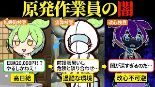 金欠すぎて原発作業員になってみたら裏側がヤバすぎた…【ずんだもん＆ゆっくり解説】