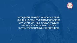 “БҮЛГИЙН ЭРХИЙН НӨХЦӨЛ БАЙДАЛ МОНГОЛД”, “БЭЛГИЙН ЦӨӨНХИЙН ХҮНИЙ ЭРХ (ЛГБТИК)”