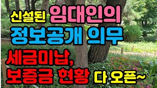 집계약할때  이젠 임대인의 세금체납및 현재 임대차 내용을 계약 임차인이 열람할 수 있습니다. 임대인의 정보제시 의무법이 신설되었기 때문이죠..