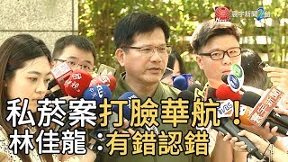 打臉華航！ 林佳龍：就是走私 有錯認錯｜寰宇新聞20190727