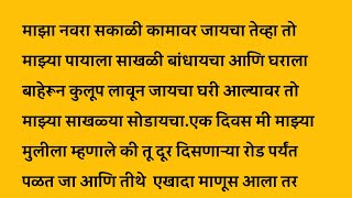 माझा नवरा माझ्या पायाला साखळी बांधून कामाला जायचा मराठी स्टोरी  | मराठी कथा |