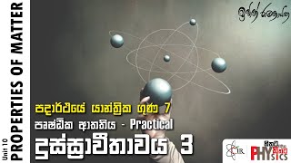 IRP Reverse Class පදාර්ථයේ යාන්ත්‍රික ගුණ 7 | දුස්ස්‍රාවීතාවය | Practical  42 | Properties of Matter