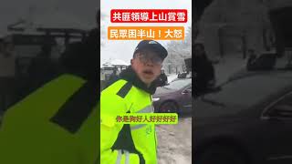 中共官僚賞雪封路，台灣人表示：這操作我看不懂！，寧波領導賞雪爽歪歪，百姓塞車只能，人民怒吼：哪個是領導？ #中國 #搞笑 #底层人民的生活 #臺灣