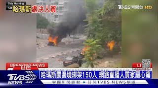 哈瑪斯闖邊境綁架150人 網路直播人質家屬心痛｜十點不一樣20231009@TVBSNEWS01