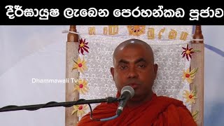 දීර්ඝායුෂ ලැබෙන පෙරහන්කඩ පූජාව @Dhammawalitv. ven koralayagama Saranathissa Thero