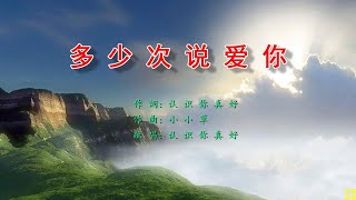 多少次说爱你 - 万歌2254首（词+唱：认识你真好，曲：小小草）