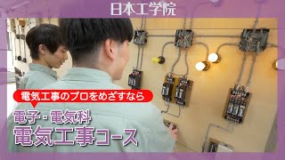 【日本工学院】電子・電気科 電気工事コース　 電気工事技術を会得し、建物の配電や配線工事のプロへ