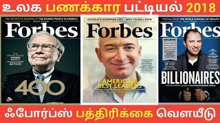 உலக பணக்கார பட்டியல் 2018 ஃபோர்ப்ஸ் பத்திரிக்கை வெளயீடு | forbes 2018 | billionaire 2018 |