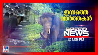 സ്പീഡ്ന്യൂസ് 1.30 PM ഏപ്രില്‍ 05, 2023| Speed News