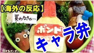 【日本好き外国人】驚愕！日本の『キャラ弁』を見た外国人の反応！アメリカ人に動物ウインナーでお弁当を作ってあげたら・・・【海外の反応】