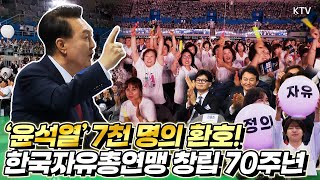 대동단결로 시선 고정! 열렬한 환호! 2년 연속으로 한국자유총연맹 창립기념행사에 참석한 윤 대통령