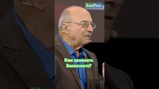 Кем заменить Зеленского? #shorts