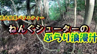 万木城（万喜城）後編【ぶらり浪漫】