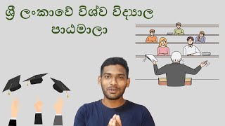 ලංකාවෙ කැම්පස් වලින් කරන්න පුළුවන් පාඨමාලා | Courses you can follow in Sri Lankan Universities