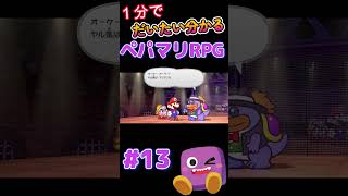 【ペパマリRPG】1分で分かるペーパーマリオRPG13 #shorts #short #ペーパーマリオrpg