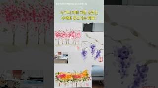 똥손도 10분만에 그릴수있는 쉬운 수채화기법#손그림 #수채화 #쉬운꽃그리기