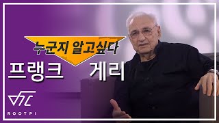 교과서에서 알려주지않은 이야기 - [프랭크 게리]