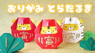 【お正月の折り紙】とらだるまの折り方音声解説付☆Origami Tiger Daruma tutorial/たつくり