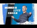 Anchored In Love 在愛中扎根 | Jason Williams