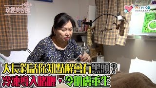 政經美容院 EP 05b - 大長鈞話你知點解會有黑頭？/冷凍導入啫喱/令肌膚重生 - 20191030b