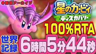 【世界記録更新回】星のカービィ ディスカバリー 100％ RTA 6:05:44