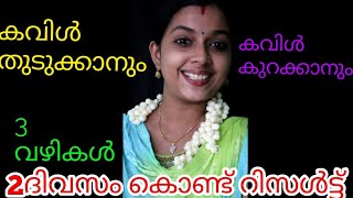 കവിൾ തുടുക്കാനും കവിൾ കുറക്കാനും 3 എളുപ്പ വഴികൾ 2ദിവസം കൊണ്ട് റിസൾട്ട്‌ ഉറപ്പ് Zero CostSkincareDay8