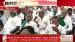 தமிழ்நாடு விவசாயிகள் சங்கத்தின் 15 - வது பிரதிநிதிகள் மாநாடு - பல்வேறு தீர்மானங்கள் நிறைவேற்றம்!! 🔴🔴