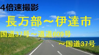 長万部町～豊浦町～伊達市   国道37号～道道609号～国道37号【4倍速】