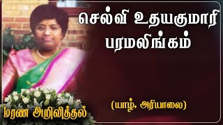 Uthayakumary Paramalingam | மரண அறிவித்தல் | Ariyalai | London | Marana Arivithal | RIP