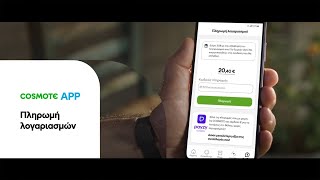 COSMOTE APP | Άμεση και ασφαλής πληρωμή λογαριασμών