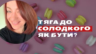 Як припинити їсти солодке без «ломки»? Відповідь нутріціолога