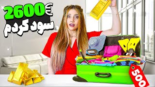 از یه چمدون گمشده 500 یورویی 2600 یورو سود کردم 🎒💵