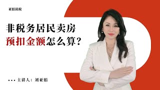 【亚娟说税 041期】非税务居民卖房预扣金额怎么算？