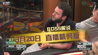 Q葫芦撞K葫芦、KK撞AA，天顺撞葫芦！JB哥脸都憋红了......【Boss解说】【THE ANTE GAME】