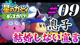 【親子実況】父と子の星のカービィディスカバリー#09