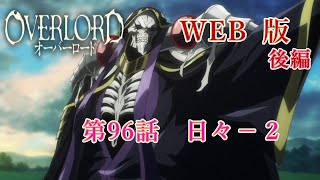 096　WEB版【朗読】　オーバーロード：後編　　第96話　日々－２　WEB原作よりおたのしみください