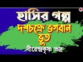 মজার গল্প দশচক্রে ভগবান ভূত বীরেন্দ্রকৃষ্ণ ভদ্র @moumitabhaumik