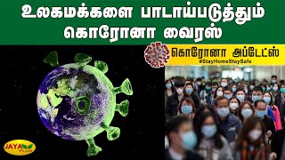 உலகமக்களை பாடாய்படுத்தும் கொரோனா வைரஸ் | World Corona Update | Corona News | Covid Latest News