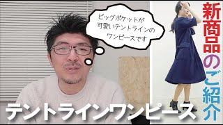 大人服　菜（na）２０２２年ＳＳ【ＷＷ－１３８４　テントラインワンピース】のご紹介・綿１００％（２重織）・日本製・ゆったりサイズ・Aラインではないテントライン・ガーゼ