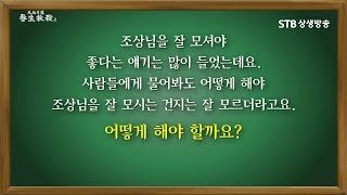 돌아가신 부모님, 조상님을 잘 모시는 방법은 제사를 잘 모시는 것입니다ㅣ증산도