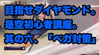 第6回「是空初心者講座」、ベガ対策講座。