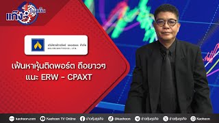 ฟ้นหาหุ้นติดพอร์ต ถือยาวๆ แนะ ERW - CPAXT