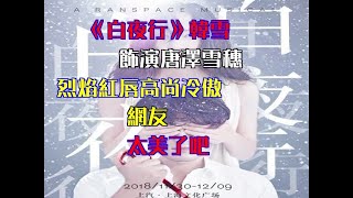 《白夜行》韓雪飾演唐澤雪穗，烈焰紅唇高尚冷傲，網友：太美了吧