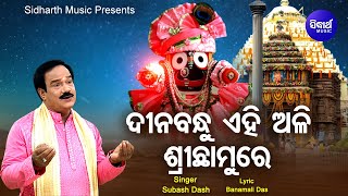 Dinabandhu Ehi Ali Sri Chhamure - Bhakti Maya Jagannath Bhajan | Subash Dash | Sidharth Music