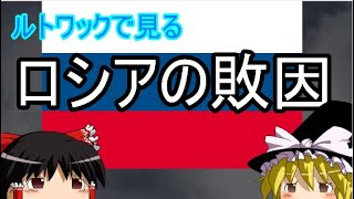 ルトワックの戦略論で読むロシアの敗因【ゆっくり解説】