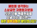 폐업을 생각하는 소상공인 자영업자분들 모든곳에 백종원씨를 보낼 수는 없지만 이런 정부지원은 받으셨나요