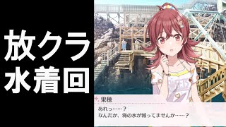 果穂が可愛すぎる放クラ水着回ｗｗｗ　【シャニマス コミュ 切り抜き】