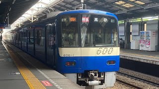 京急600形ブルースカイトレイン青物横丁駅発車シーン